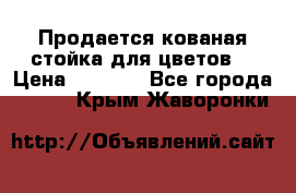 Продается кованая стойка для цветов. › Цена ­ 1 212 - Все города  »    . Крым,Жаворонки